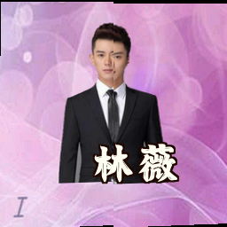 林薇