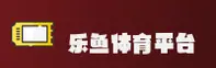乐鱼官网「中国」官方网站
